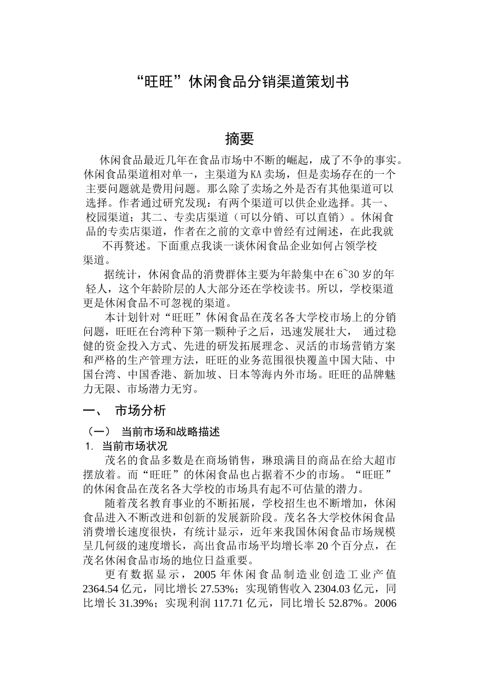 分销渠道策划书_第1页