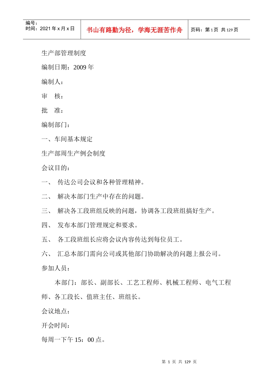 生产部管理制度_第1页