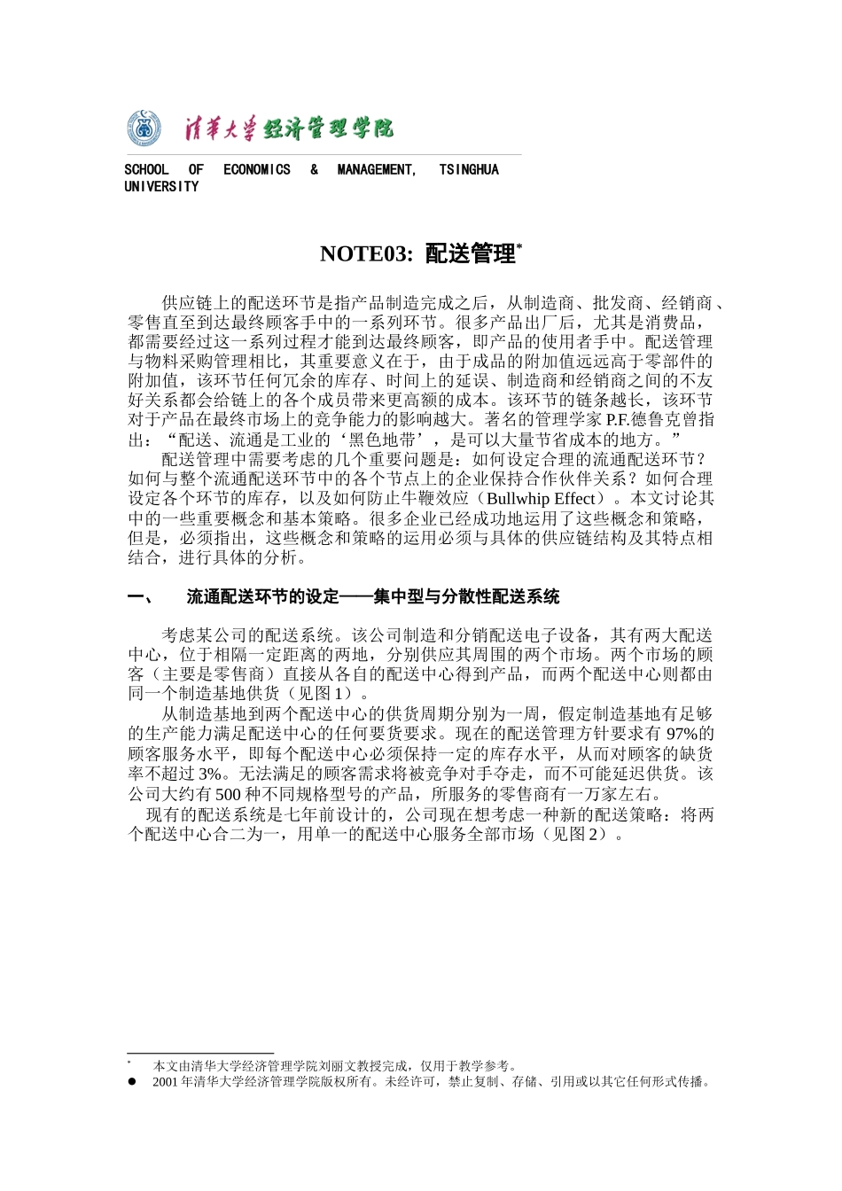 配送管理培训_第1页