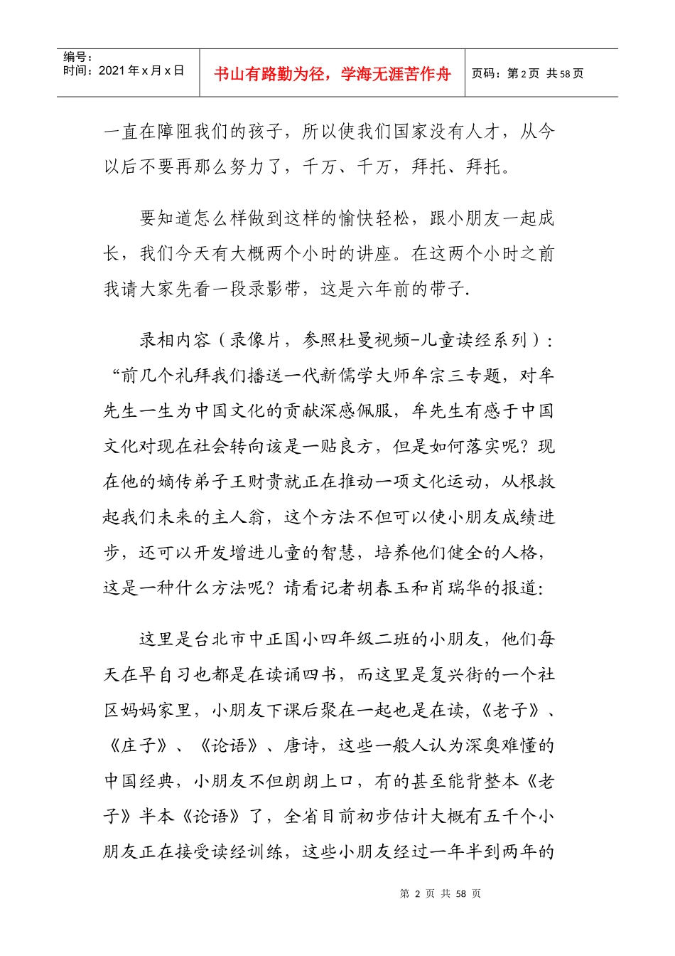 王财贵《一场演讲-百年震撼》(讲稿实录)(1)_第2页