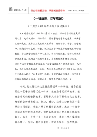 王财贵《一场演讲-百年震撼》(讲稿实录)(1)