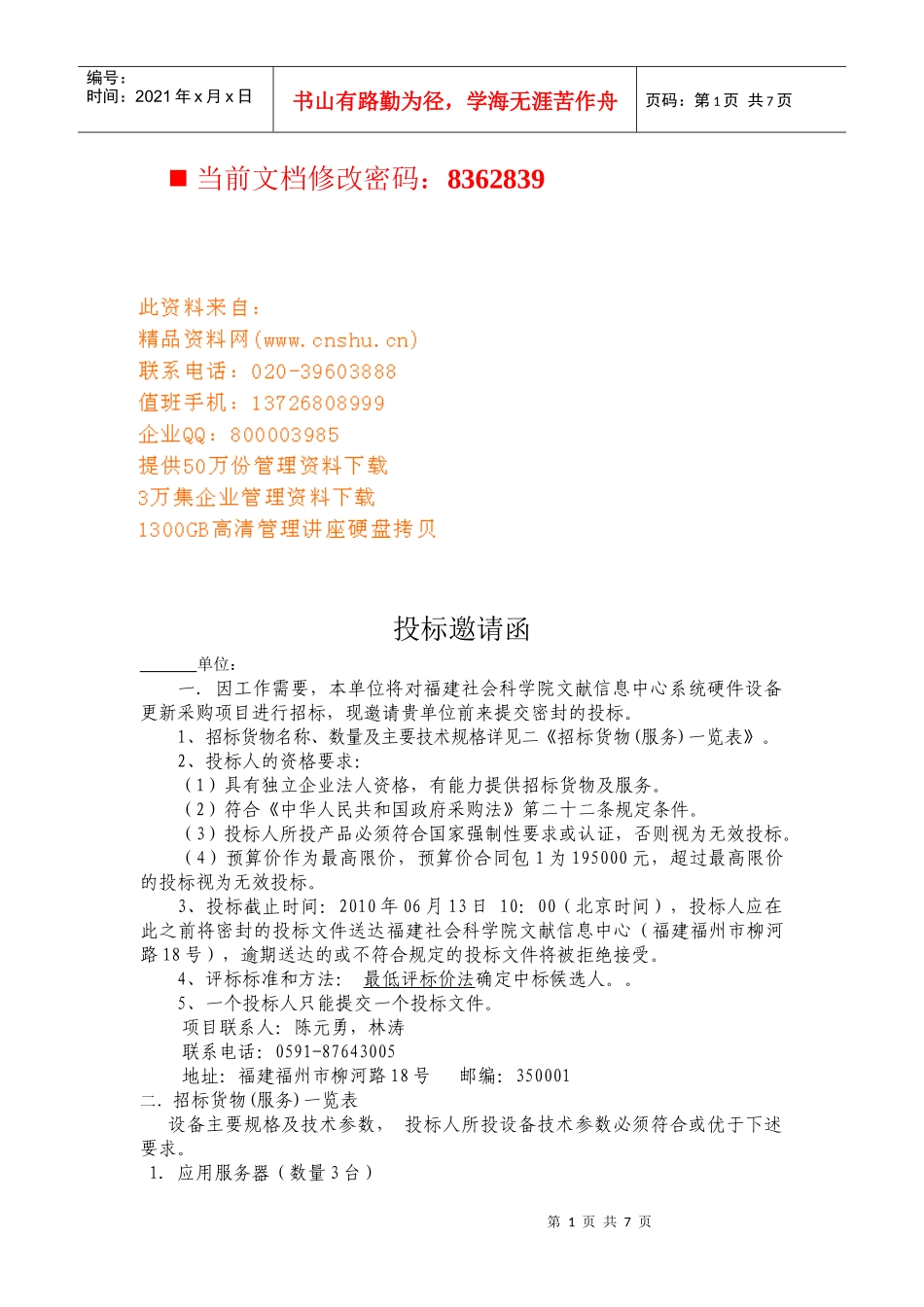 现代企业投标邀请函_第1页