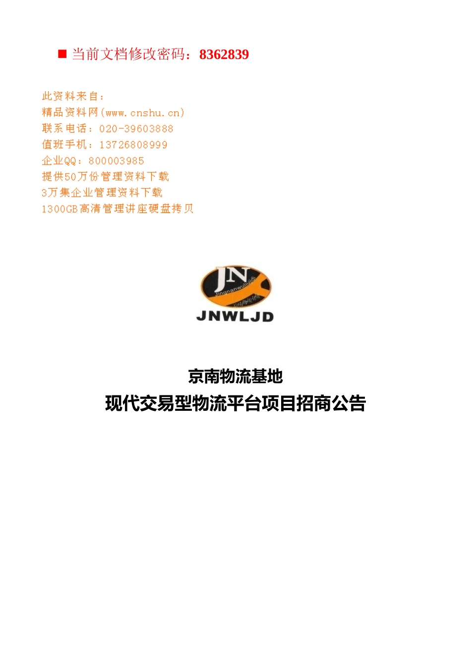 现代交易型物流平台项目招商策划_第1页