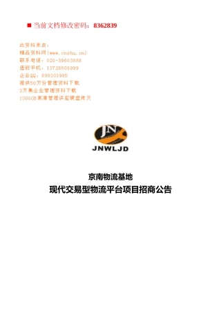 现代交易型物流平台项目招商策划