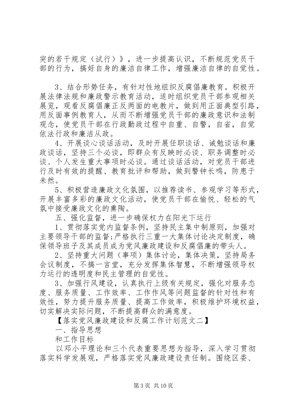 关于落实党风廉政建设和反腐工作计划_第3页