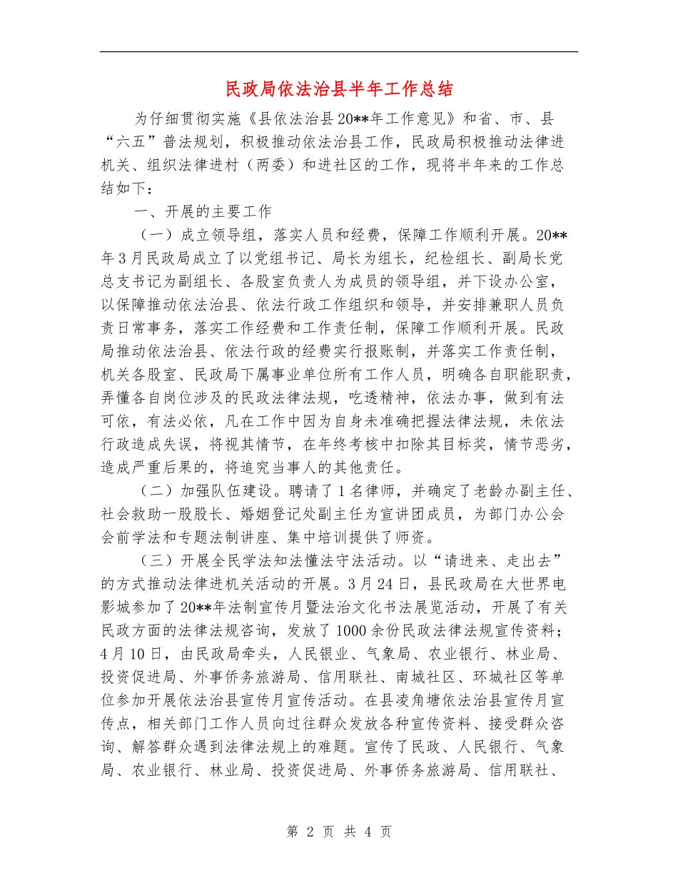 民政局依法治县半年工作总结_第2页