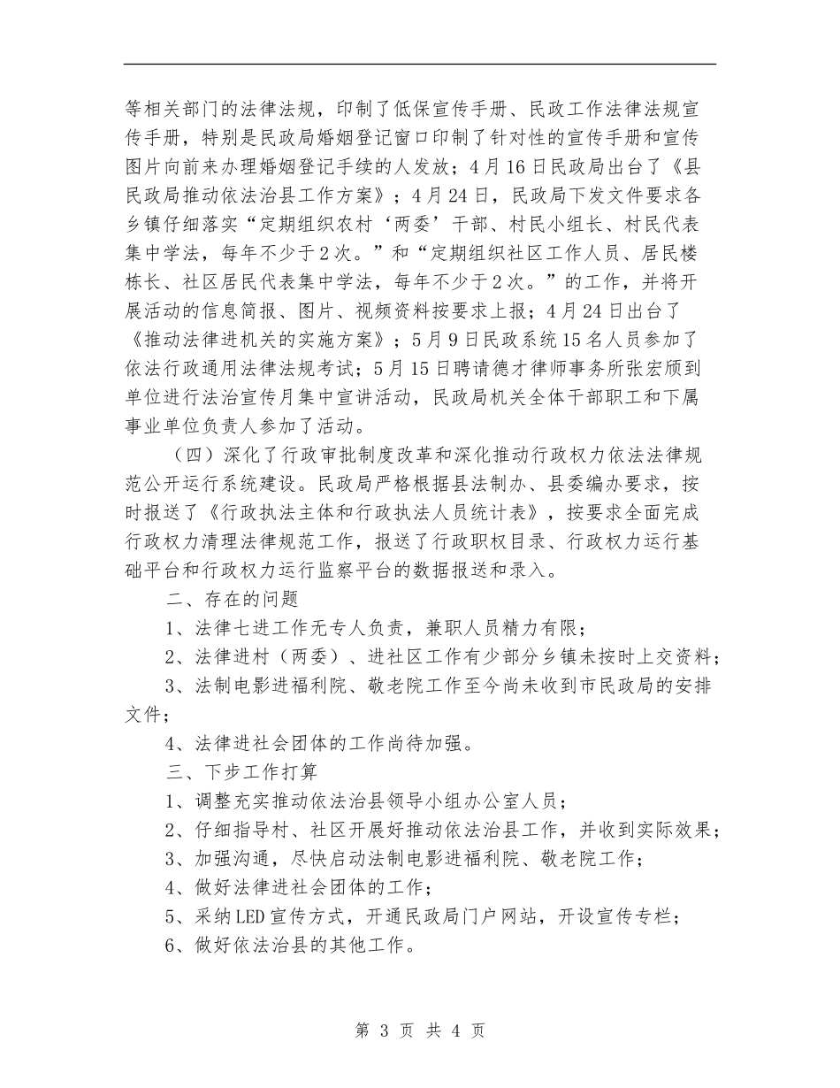 民政局依法治县半年工作总结_第3页