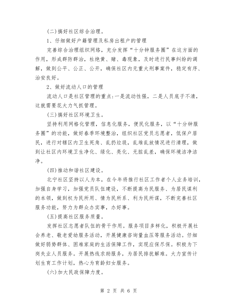 2024年社区工作计划开头与2024年社区工作计划思路汇编_第2页