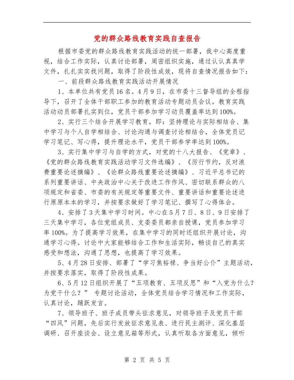 党的群众路线教育实践自查报告_第2页