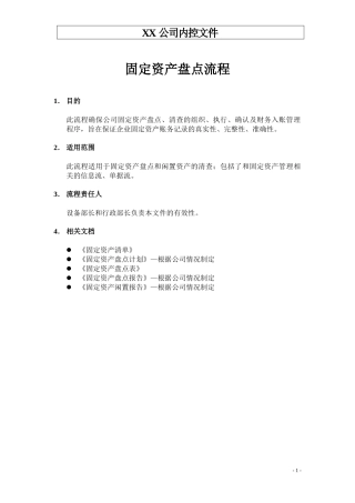 生产制造型企业固定资产盘点流程