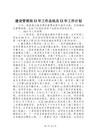 建设管理局XX年工作总结及XX年工作计划