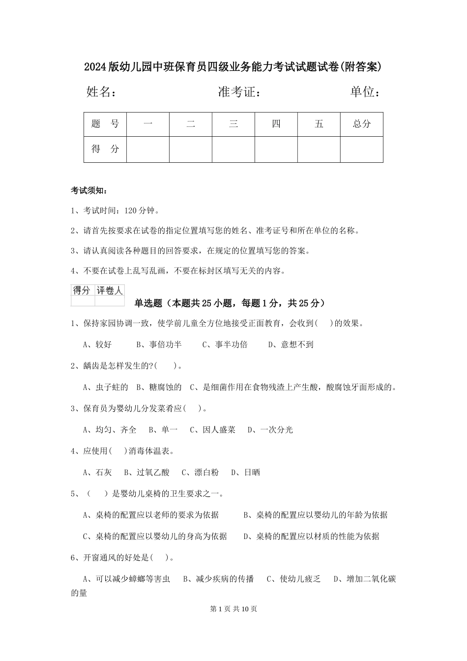 2024版幼儿园中班保育员四级业务能力考试试题试卷(附答案)_第1页
