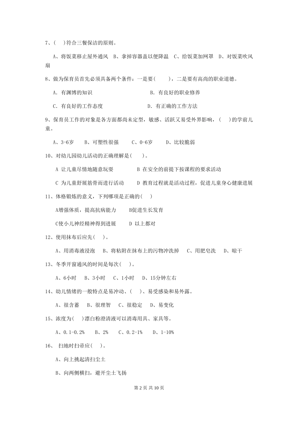 2024版幼儿园中班保育员四级业务能力考试试题试卷(附答案)_第2页