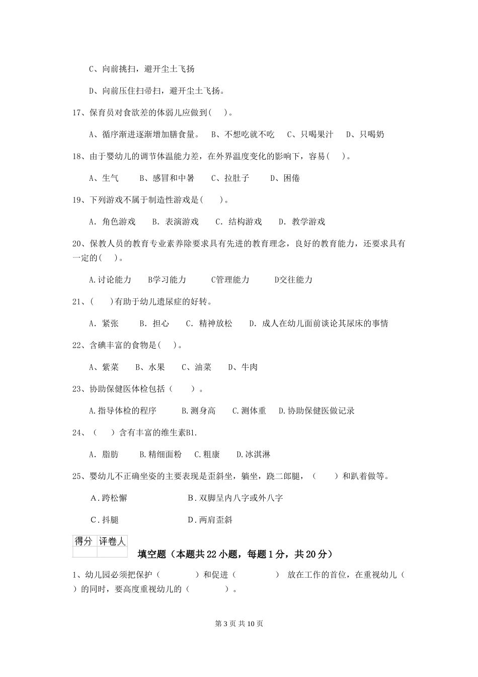 2024版幼儿园中班保育员四级业务能力考试试题试卷(附答案)_第3页