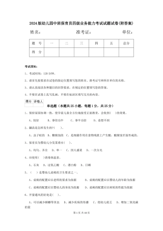 2024版幼儿园中班保育员四级业务能力考试试题试卷(附答案)