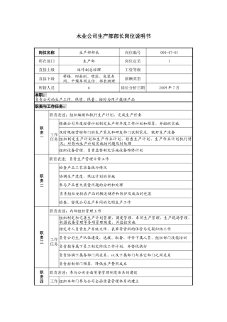 木业公司生产部部长岗位说明书