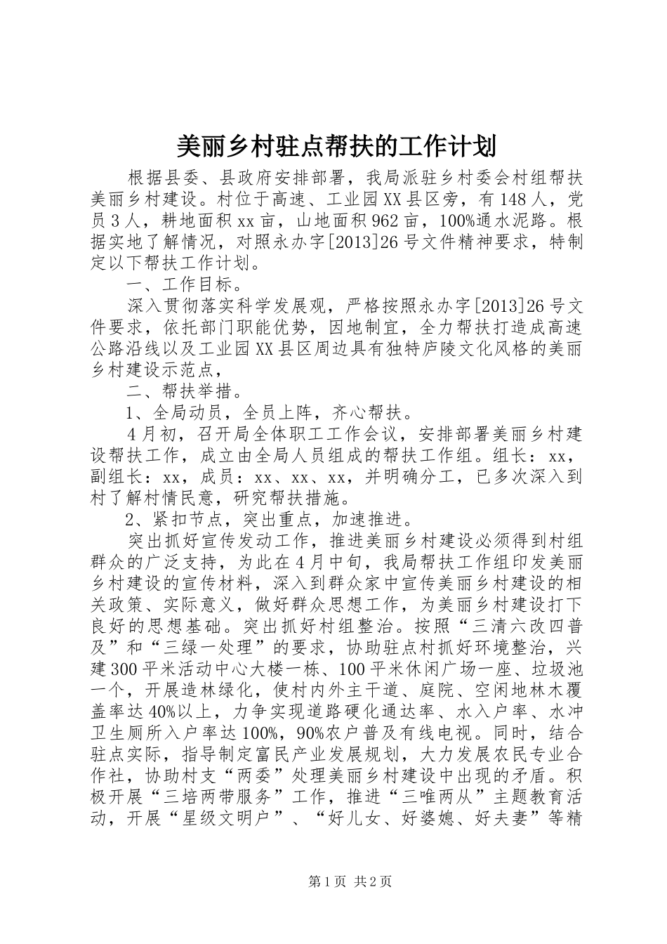 美丽乡村驻点帮扶的工作计划_第1页