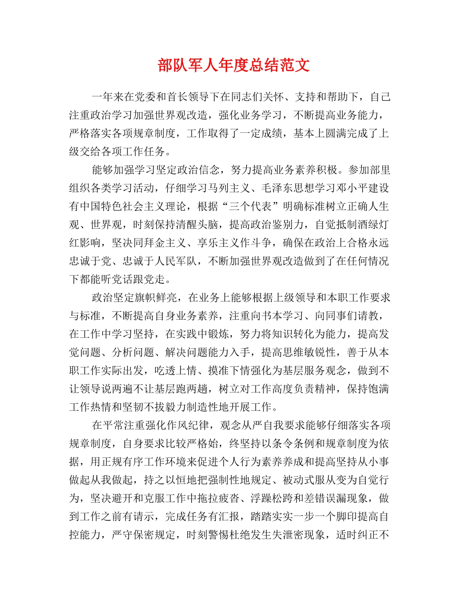 部队军人年度总结范文_第1页