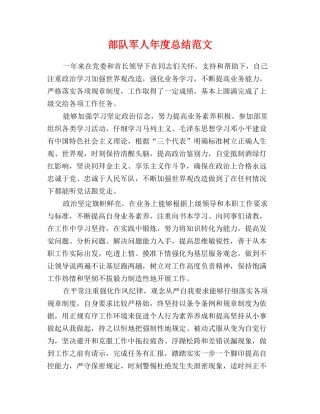 部队军人年度总结范文