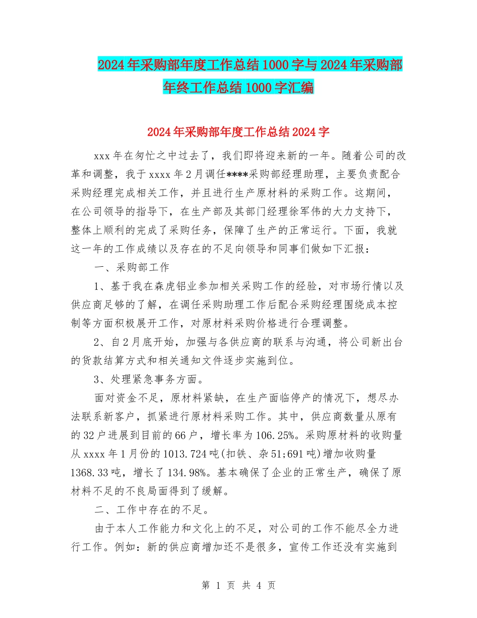 2024年采购部年度工作总结1000字与2024年采购部年终工作总结1000字汇编_第1页