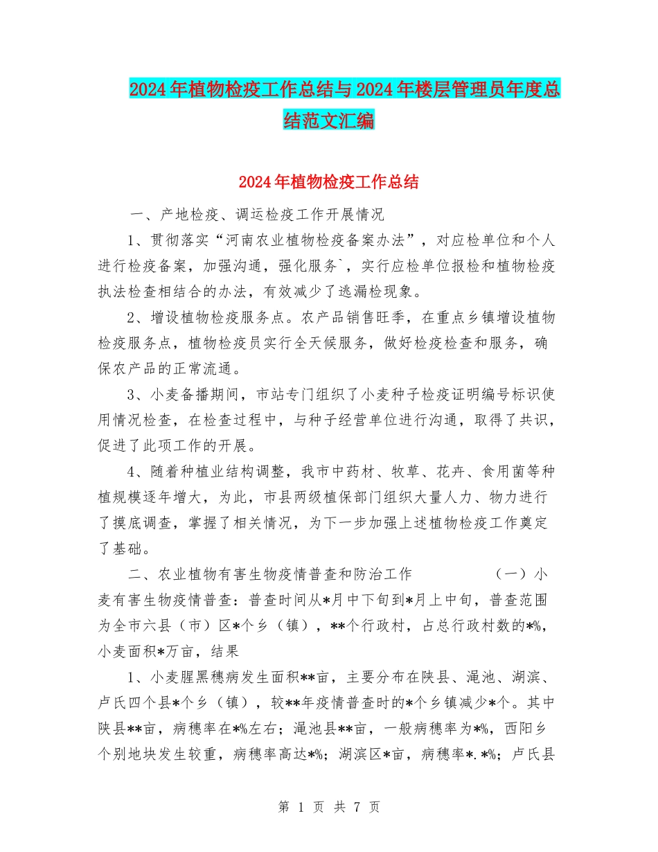 2024年植物检疫工作总结与2024年楼层管理员年度总结范文汇编_第1页