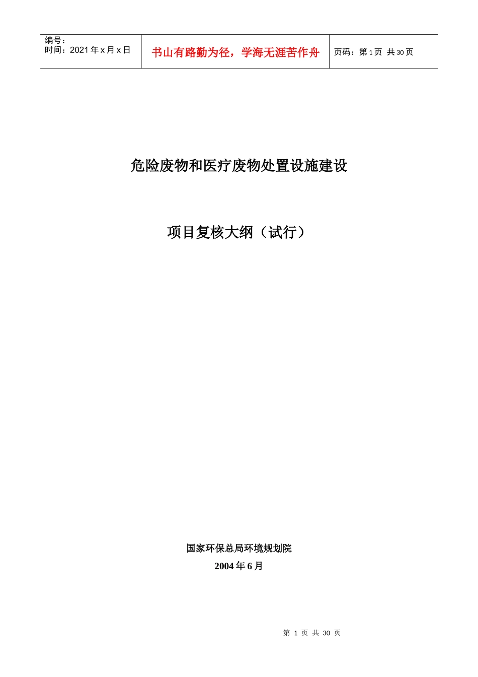 王家荣-环保项目可研评审--国家环保总局----提高项目评审的通过力_第1页