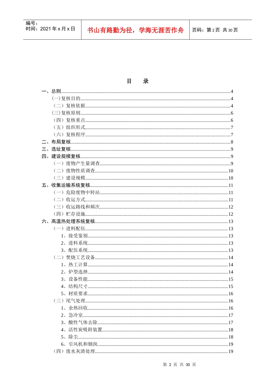 王家荣-环保项目可研评审--国家环保总局----提高项目评审的通过力_第2页
