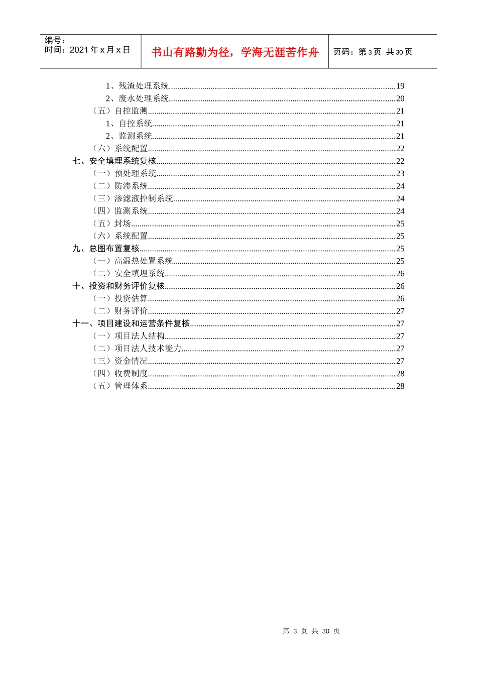 王家荣-环保项目可研评审--国家环保总局----提高项目评审的通过力_第3页