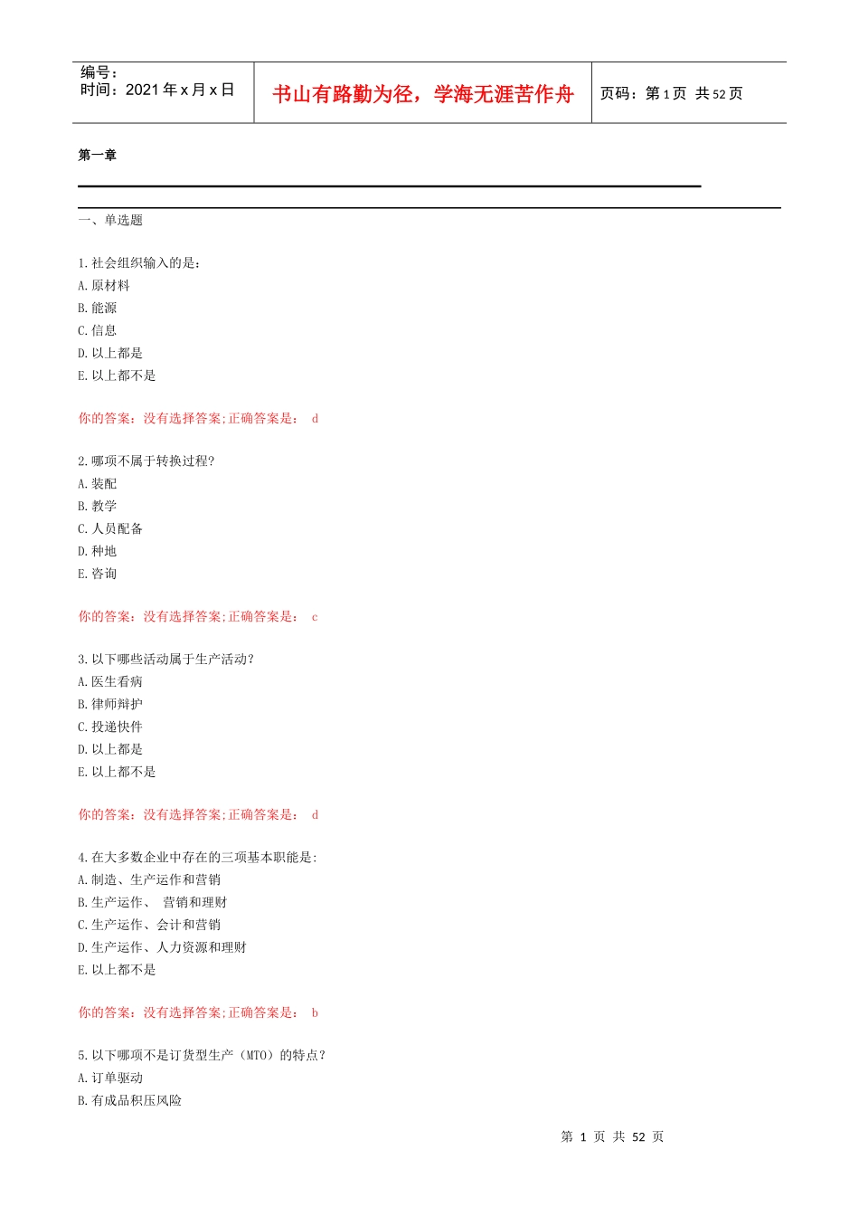 生产与运作管理自测题_第1页