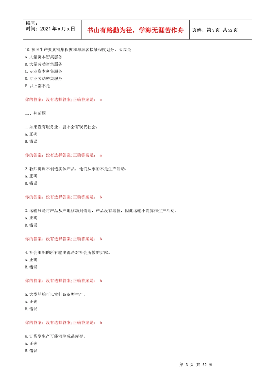 生产与运作管理自测题_第3页