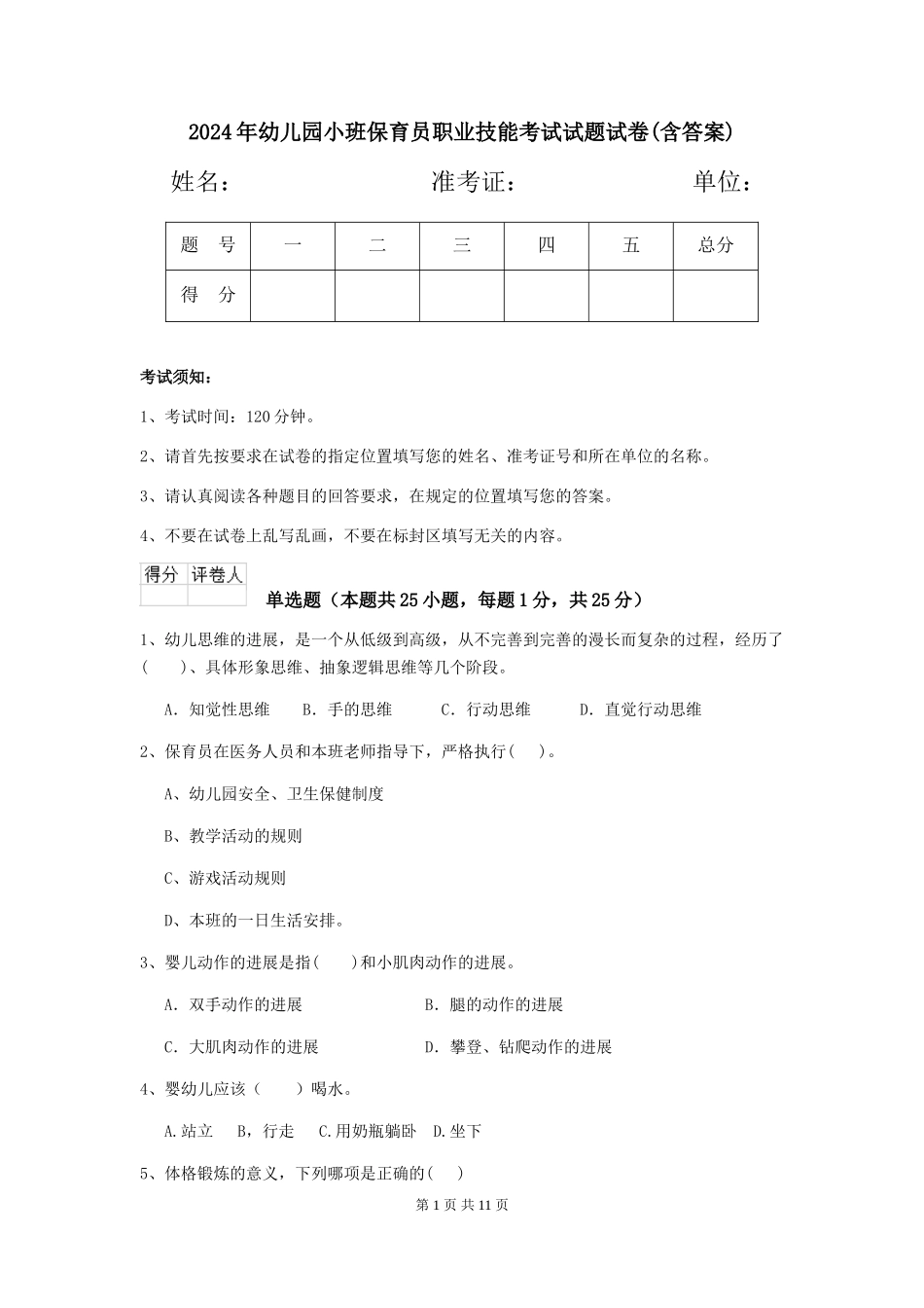 2024年幼儿园小班保育员职业技能考试试题试卷_第1页