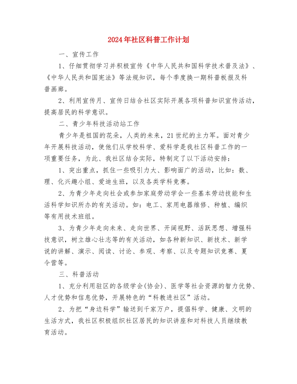 2024年社区科普个人工作计划与2024年社区科普工作计划汇编_第3页