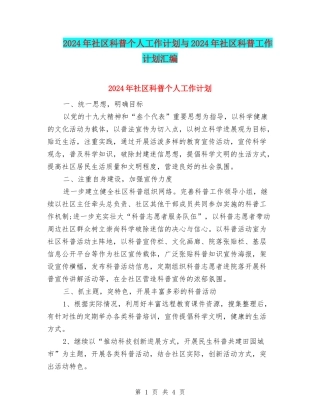 2024年社区科普个人工作计划与2024年社区科普工作计划汇编