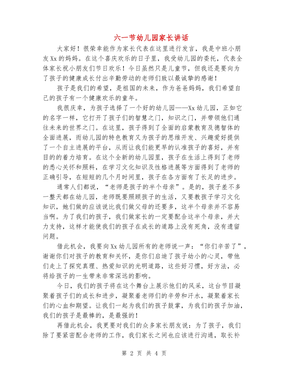 六一节幼儿园家长讲话_第2页