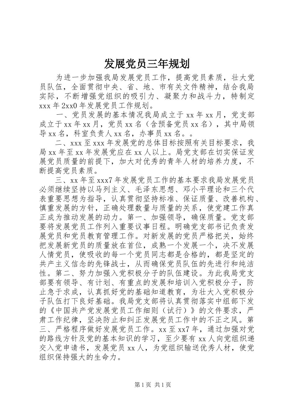发展党员三年规划_第1页