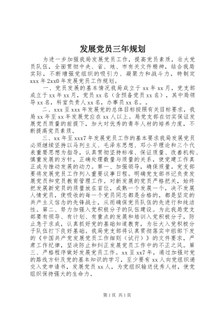 发展党员三年规划