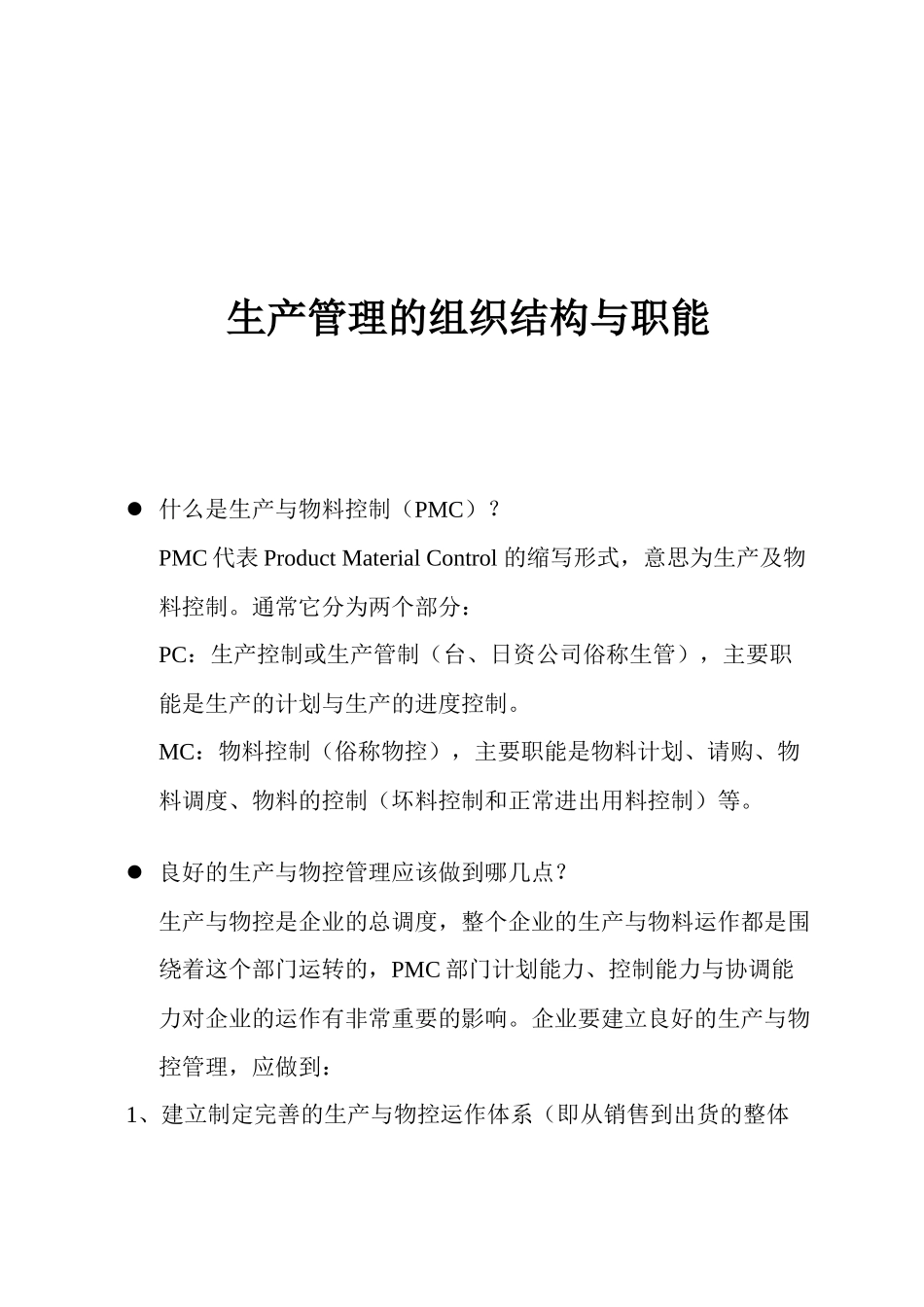 生产管理的组织结构与职能( 30页)_第1页