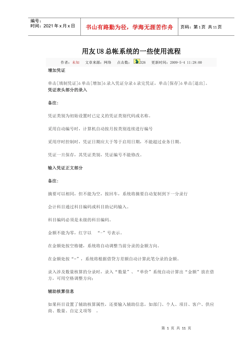 用友U8总帐系统的一些使用流程用友U8应用中的一些问题_第1页