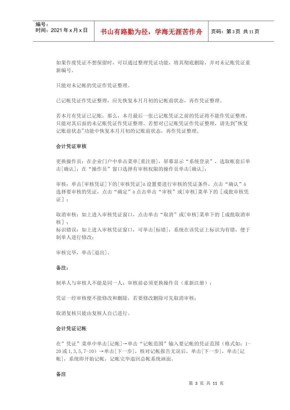 用友U8总帐系统的一些使用流程用友U8应用中的一些问题_第3页