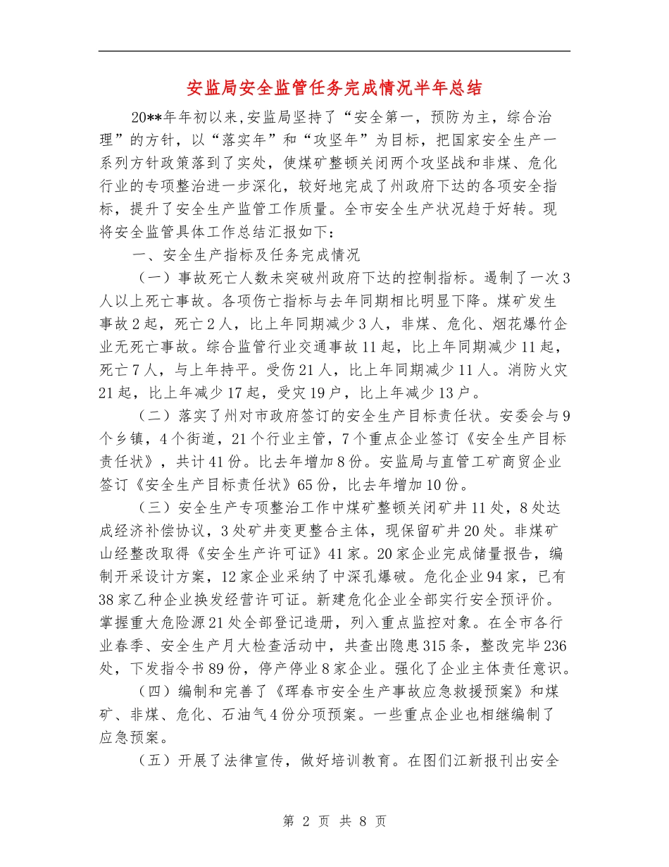 安监局安全监管任务完成情况半年总结_第2页
