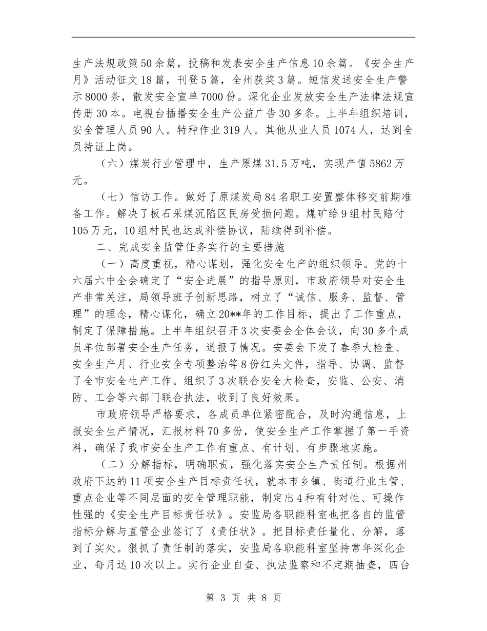 安监局安全监管任务完成情况半年总结_第3页