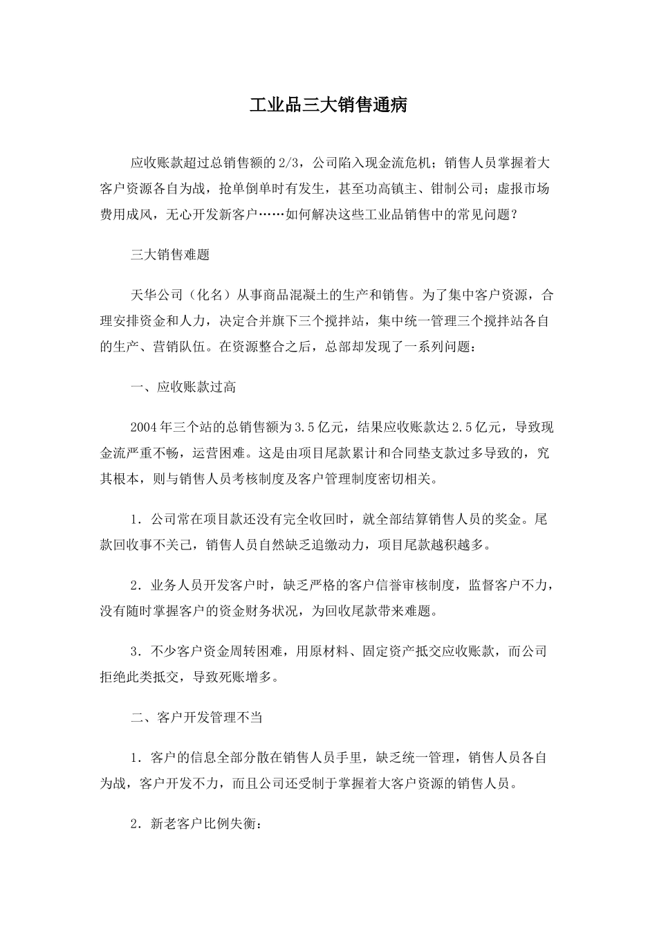 工业品三大销售通病_第1页
