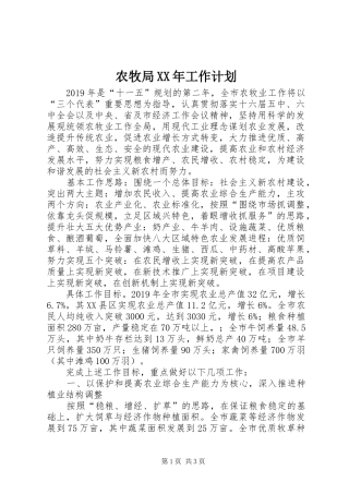 农牧局XX年工作计划