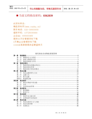 现代商业企业物流系统管理方案