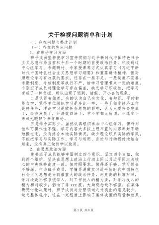 关于检视问题清单和计划