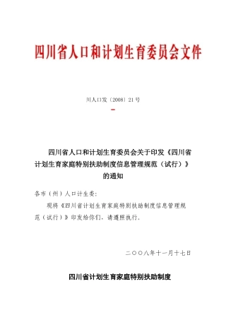 特别扶助制度信息管理规范川人口发21