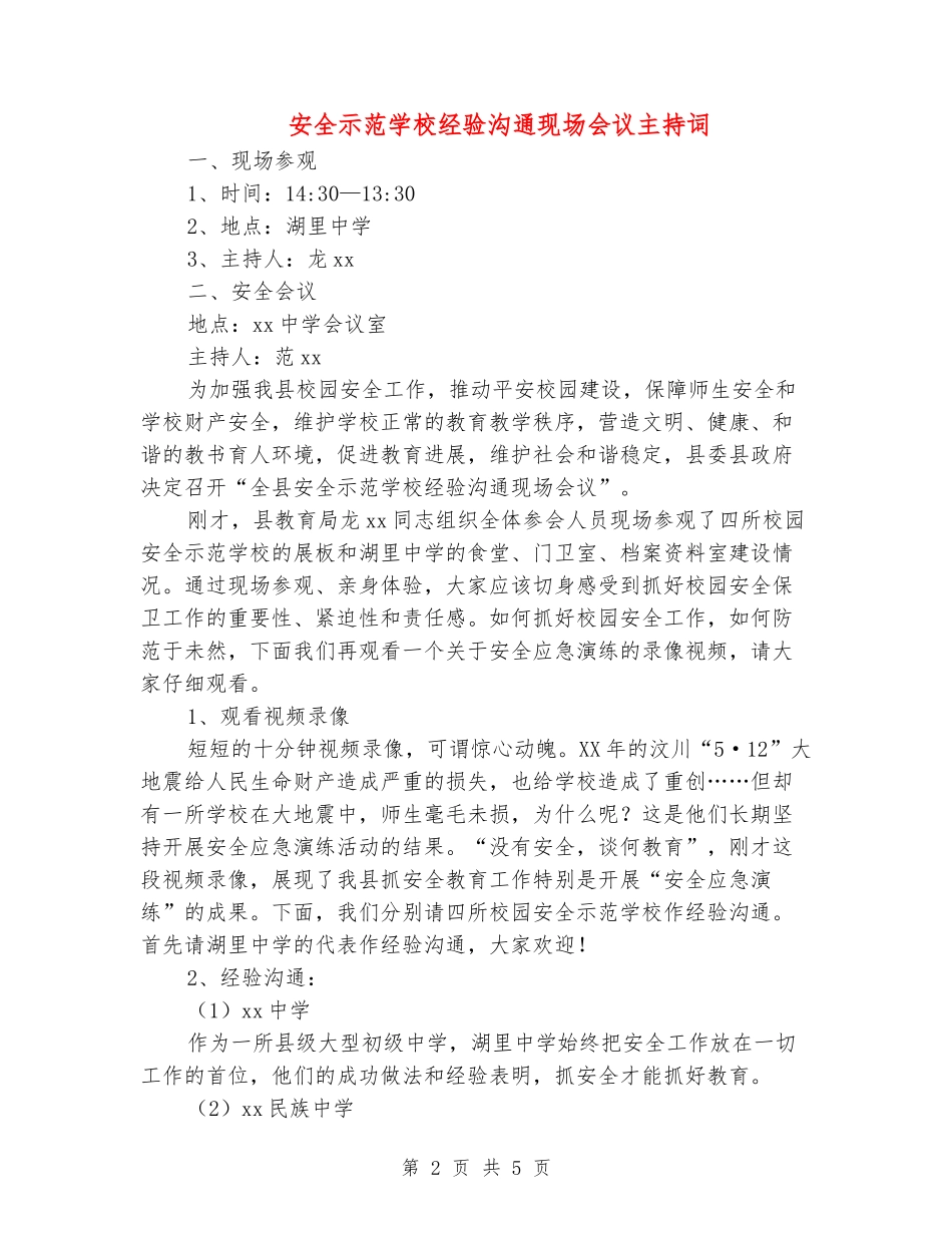 安全示范学校经验交流现场会议主持词_第2页