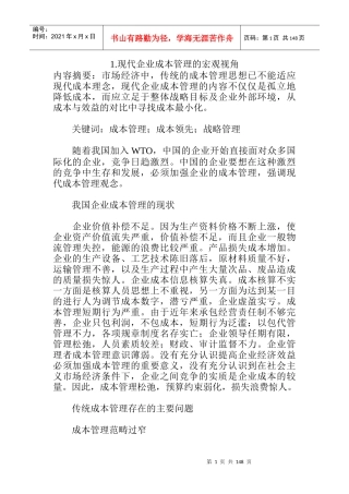 现代企业成本管理的宏观视角