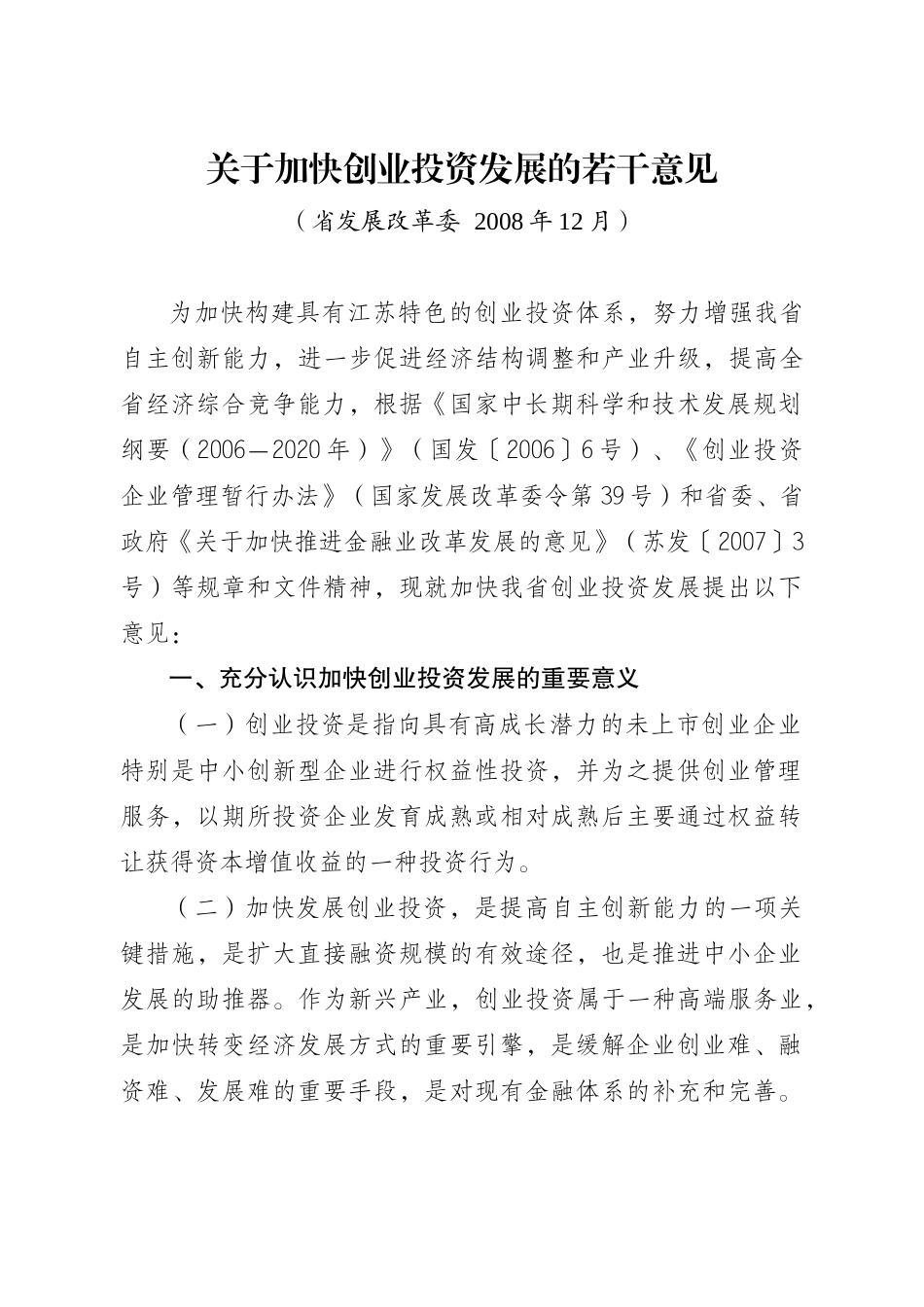 省政府办公厅转发省发展改革委关于加快创业投资发展若干意见的通_第2页