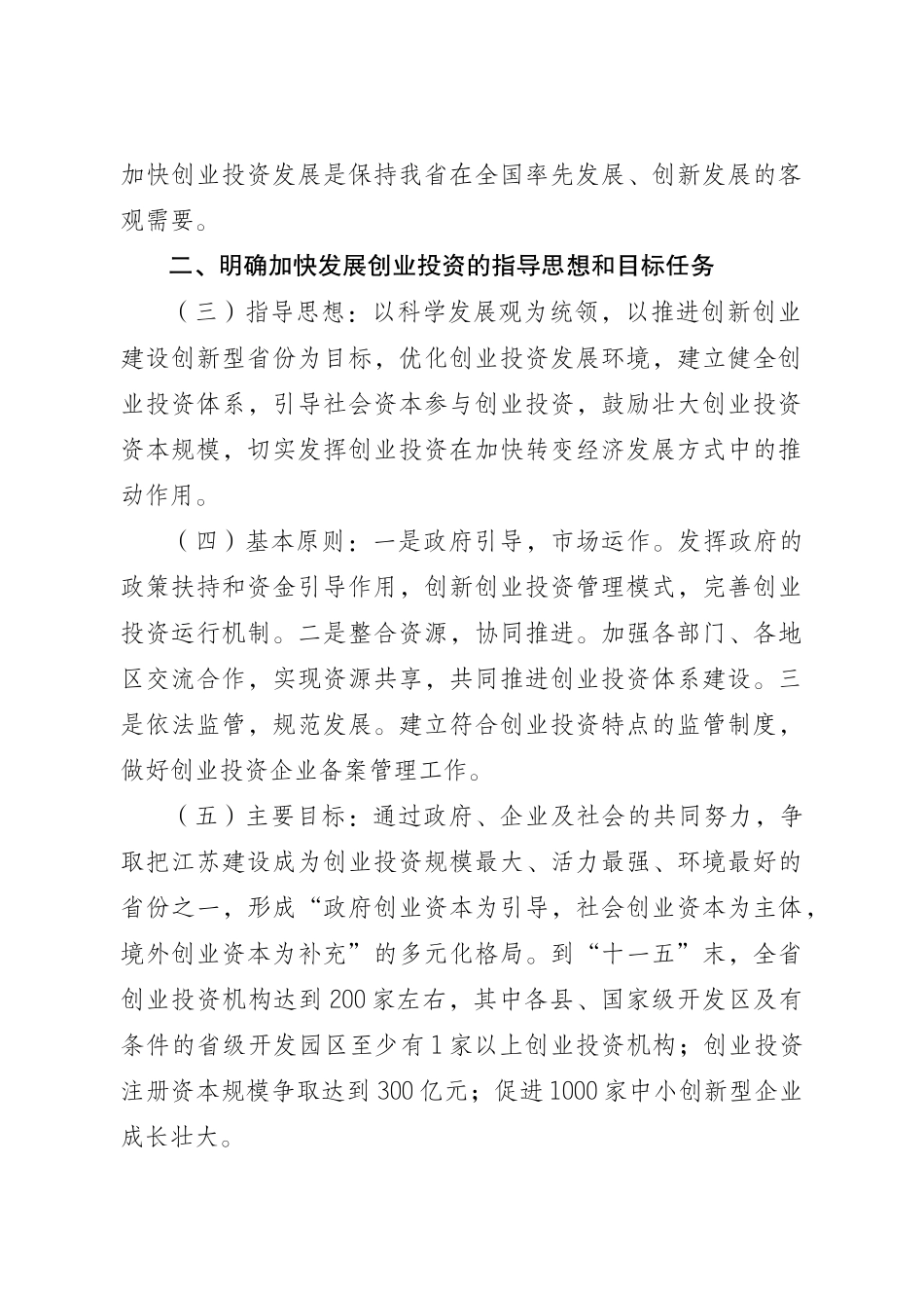 省政府办公厅转发省发展改革委关于加快创业投资发展若干意见的通_第3页